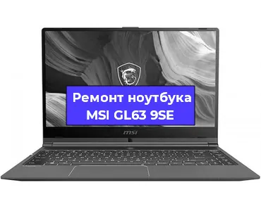 Ремонт ноутбуков MSI GL63 9SE в Нижнем Новгороде